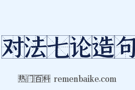 对法七论造句是什么意思的图片